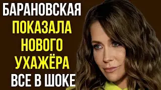 Барановская показала нового ухажёра все в шоке