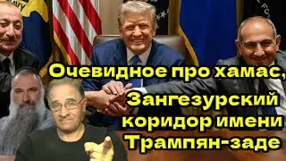 Очевидное про хамас, Зангезурский коридор имени Трампян-Заде @avrom4801
