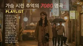 인생이 느려지는 시간에 듣는 노래 🌾 50·60대를 위한 7080 명곡 베스트
