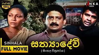 සත්&zwj;යාදේවි චිත්&zwj;රපටය🔥 | Sathyadevi | 🎬ජීවන් කුමාරතුංග 💥 #movie  #sinhalamovie @RanjanRamanayakeSL