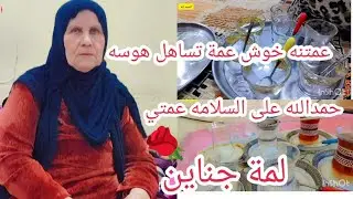 الحمدالله على سلامة عمتي 🤲 لمة جناين هوسه فول