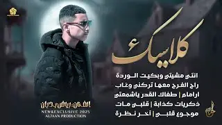 كلاسيك # انتي مشيتي وبكيت الوردة ♪ راح الفرح معها ♪ ارامام ♪ قلبي مات ♪ آخر نظرة | رياض بدران 2025