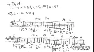 노래가 된 동시 - 작은 꽃_김철순  시 + 괜찮아_백창우 곡/정의연 노래