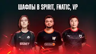 Шафлы в Spirit, Fnatic, VP