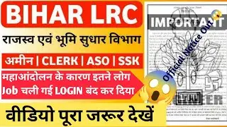 राजस्व एवं भूमि सुधार विभाग महाआंदोलन अपडेट 😱||Bihar LRC New Vacancy 2025||Waiting list #lrcbihar