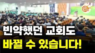 감동 목회를 한다는 교회, 과연 어떤 감동이 있을까요? [원주충정교회 2편] #기독교 #크리스천 #예배 #교회