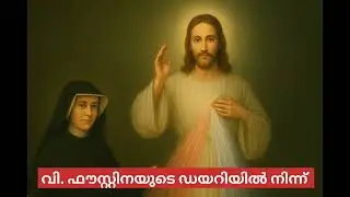 @susannaofjesus വി.ഫൗസ്റ്റിനയുടെ ഡയറിയിൽനിന്ന്/Diary of st.Faustina#Jesuslove#stfaustina#divinemercy