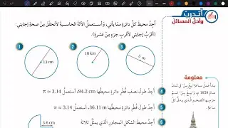 حل أسئلة درس محيط الدائرة | رياضيات سابع المنهاج الأردني الجديد