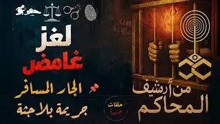 أغرب القضايا من أرشيف المحاكم | من الجاني؟ تفاصيل واقعية حيّرت الرأي العام بعنوان الجار المسافر