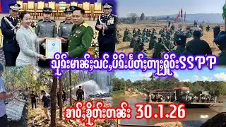 30.1.26 ၶၢဝ်ႇသိုၵ်းမၢၼ်ႈသင်ႇပိၵ်ႉပႅတ်ႈတႃႈႁိူဝ်းSSPPတီႈၼမ်ႉတူႈ ယွၼ်ႉဢဝ်ႈၶၢမ်ႈလူတ်ႉတၢင်ႇၶွင်မိူင်းၶေႇ