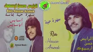 hassan arsmouk - asayess ayasayess | حسن أرسموك - سهرة حية بماسة - أسايس أياسايس