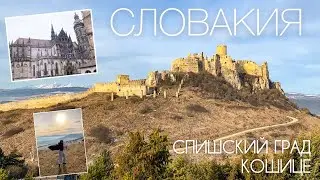 Спишский град и Кошице. Словакия зимой. В Европу на машине.