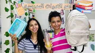 اهم الادوات الدراسيه لاى طالب ا لازم تكون عندك الادوات دى لا يمكن الاستغناء عنها