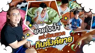 ยายใจป้ำ!!! แข่งโยนขวดกินตังค์ยาย l Kids Challenge