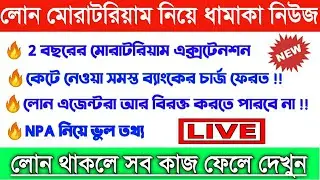 Loan Moratorium Extension latest updates | Bandhan Bank Loan | Quickbangla