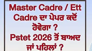 Master Carder/ETT Carder PSTET 2026 ਤੋਂ ਪਹਿਲਾਂ ਹੋਵੇਗਾ ਜਾਂ ਬਾਅਦ ? #pstet #mastercadre #ett 