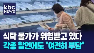 식탁물가 고공행진…각종 할인에도 