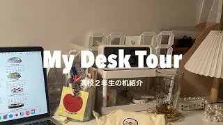 ＜机紹介＞ my desk tour / やっぱり無印多めな机 / 高校生の机紹介