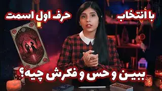حرف اول اسمت رو❣️انتخاب کن تا تاروت حسش رو بهت بگه؟🔮
