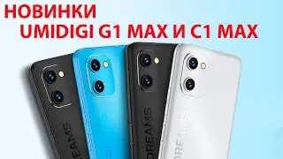 НОВЫЕ БЮДЖЕТНИКИ 📲 UMIDIGI G1 Max и C1 Max - 6 /128 ГБ, 50 МП 🔥 99$ Распродажа 11.11 на Алиэкспресс