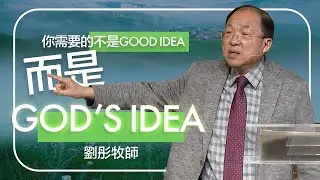 戰勝巨人的祕訣 | 劉彤牧師 | 20260201