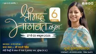 DAY-6 || SHRIMAD BHAGWAT KATHA LIVE \\ KRISHNEHA DAMODAR JI // MORENA {M.P} 2025