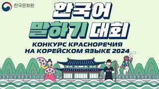 Конкурс красноречия на корейском языке 2024