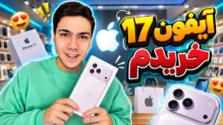 بالاخره آیفون ۱۷ پرومکس خریدم🤩🥳