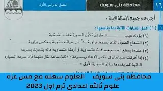حل امتحان ( ١٦ ) محافظه بنى سويف علوم ثالثه اعدادى كتاب الامتحان ترم اول 2023