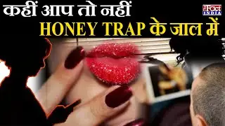 Crime Series : कहीं आप तो नहीं Honey Trap के जाल में || Cyber Crime Explained ||