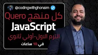 منهج البرمجة كامل 🔥 | Qureo أولى ثانوي | JavaScript Term 1 شرح + حل أسئلة و أمتحانات