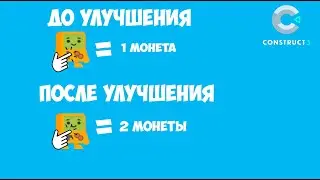 Как сделать чтоб после прокачки персонажа он за клик делал 2 монеты😏😎😉Construct 3 тутор)