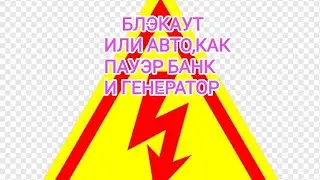 Авто как Пауэр банк или генератор 