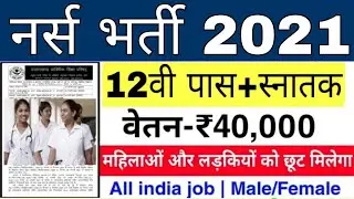 Staff Nurse Vacancy 2021 || All India Male & Female Nursing Jobs 2021 || NHM Recruitment 2021