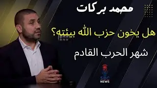 محمد بركات يتحدى: لن تتمكنوا من حشد الشارع كما في ٨ آذار