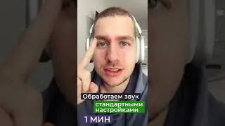 Обрабатываем звук стандартными настройками Final Cut! #shorts инструкция!