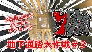 【7DTD】地下通路で端から端まで繋ぎます！地下通路大作戦＃3 【Ver2.5(b23)】