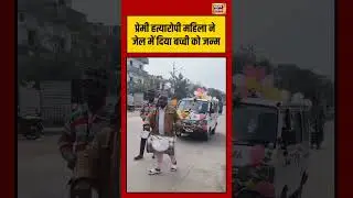 प्रेमी हत्यारोपी महिला ने जेल में दिया बच्ची को जन्म #shorts #mahoba #jail #viralvideo #viralnews