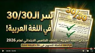 تسريب امتحان الوزارة اللغة العربية الصف الخامس الابتدائي من الكنترول الترم الثاني 2025 / سنة خامسة 💥