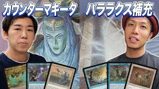 【MTG夢対戦】伝説の白青カウンターデッキ対決!! パララクス補充 vs カウンターマギータ
