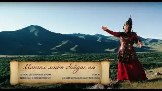 МУГЖ С.Цогтсайхан - Монгол минь байдаг аа
