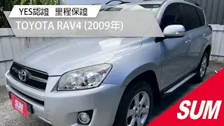【SUM中古車】TOYOTA RAV4 YES認證 里程保證 2009年 台南市