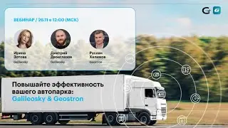 Вебинар Galileosky & Geostron: +20% эффективности вашего автопарка