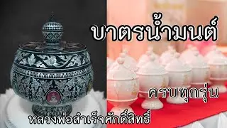 บาตรน้ำมนต์ หลวงพ่อสำเร็จศักดิ์สิทธิ์ ครบทุกรุ่น (ประวัติ - จำนวนจัดสร้าง)