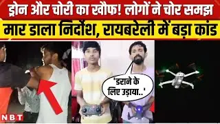 Drone Terror In Uttar Pradesh: Raebareli में चोर समझ मार डाला निर्दोश, नहीं खत्म हो रहा ड्रोन का डर