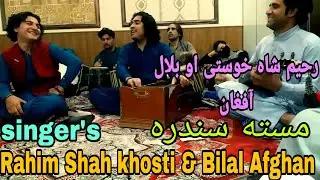 Bilal Afghan pashto new song | bilal Afghan maidani song | rahimsha khosti songs | pashto bes songs