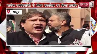 Mathura: कांग्रेस कार्यकर्ताओं ने डीएम कार्यालय पर किया प्रदर्शन