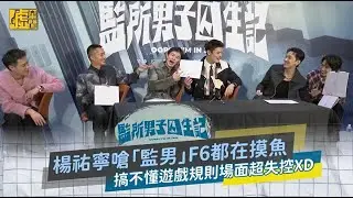 監所男子囚生記／楊祐寧嗆「監男」F6都在摸魚 搞不懂遊戲規則場面超失控