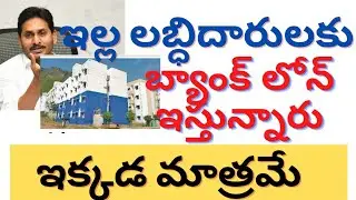 AP government giving loans for AP tidco houses full details.