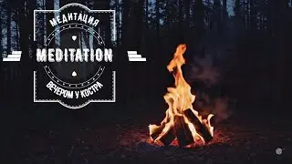 Evening meditation by the campfire